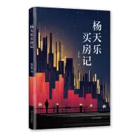 正版新书]杨天乐买房记/杨时旸杨时旸9787541151484