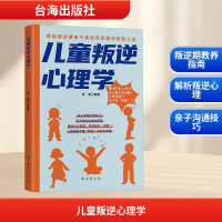 正版新书]儿童叛逆心理学谢普 编9787516839706
