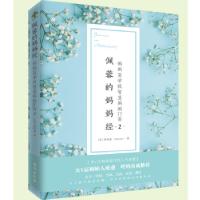 正版新书]佩蓉的妈妈经2:妈妈商学院智慧妈妈11商蒋佩蓉9787516