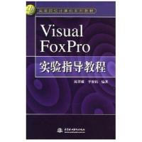 正版新书]VisualFoxPro实验指导教程陈翠娥9787508422640