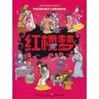 正版新书]中国古典名著少儿彩图注音读本--红楼梦曹雪芹 高鹗 原