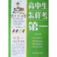 正版新书]高中生怎样考第一张玲玲9787530864357