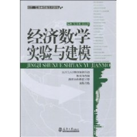 正版新书]经济数学实验与建模吴礼斌 闫云侠9787561831366