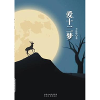 正版新书]爱十二梦李佳璐9787551307659