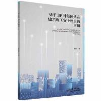 正版新书]基于BP神经网络在建筑施工评价的应用吴渝玲天津科学技