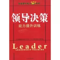 正版新书]领导决策能力提升训练(全面提升能力系列)(LEADERSHIPT