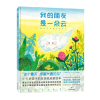 正版新书]我的朋友是一朵云(日)林真澄(はやしますみ)著;单元皓