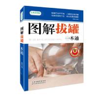 正版新书]图解拔罐一本通程振中 著9787530885710