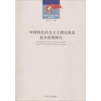 正版新书]中国特色社会主义理论体系基本原理研究杨先农97872201