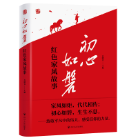 正版新书]红色经典系列:初心如磐——红色家风故事肖晓青 著978