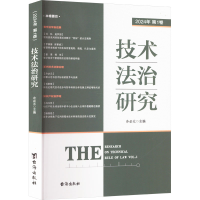 正版新书]技术法治研究 2024年 第1卷冷必元 编9787516839201