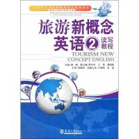 正版新书]旅游新概念英语韩鹏 著9787561844250