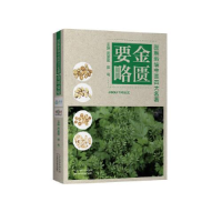 正版新书]医疗保健图解新编中医四大名著:金匮要略周重建,郭号