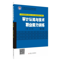 正版新书]五年制会计—审计认知与技术职业能力训练(第二版)彭才