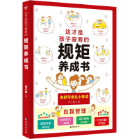 正版新书]这才是孩子爱看的规矩养成书李少聪9787516838228