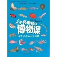 正版新书]小亮老师的博物课:深不可测的水生动物张辰亮97875455