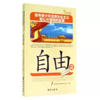 正版新书]自由篇-倡导青少年培育社会主义核心价值观的故事本社9