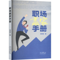 正版新书]职场赢家手册刘同兵9787551325615