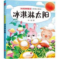 正版新书]冰淇淋太阳 冰波温情童话 彩图拼音版(童话大师+智慧