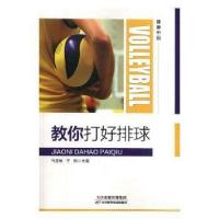 正版新书]教你打好排球于刚 主编9787557655372