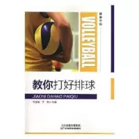 正版新书]教你打好排球于刚 主编9787557655372