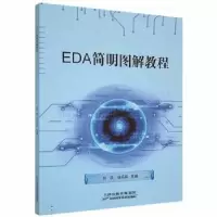 正版新书]EDA简明图解教程符庆天津科学技术出版社9787557687557