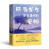 正版新书]所有发生都是最好的安排风雨9787516841006