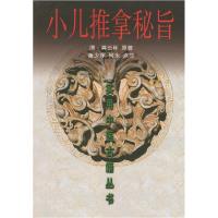 正版新书]小儿推拿秘旨[清]龚云林;董少萍、何永 校9787530834