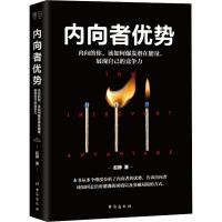 正版新书]内向者优势赵静9787516821343