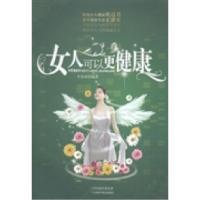 正版新书]女人可以更健康李春深9787530876503