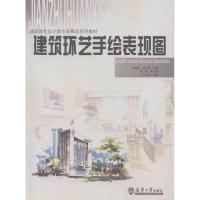 正版新书]高职高专设计类专业精品实用教材:建筑环艺手绘表现图