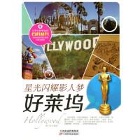 正版新书]青少年世界知识百科丛书:星光闪耀影人梦-好莱坞唐玉