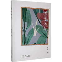 正版新书]草木也歌雪青 著9787551327091