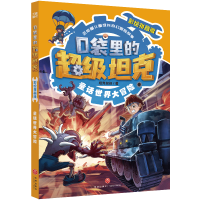 正版新书]童话世界大冒险坦克叔叔 著9787545584745