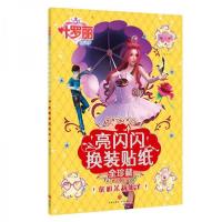 正版新书]叶罗丽精灵梦亮闪闪换装贴纸全珍藏:优雅茉莉仙子禹南
