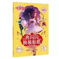 正版新书]叶罗丽精灵梦亮闪闪换装贴纸全珍藏:优雅茉莉仙子禹南