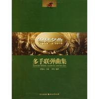 正版新书]钢琴名曲多手联弹曲集(附光盘)(精)但昭义978754113061