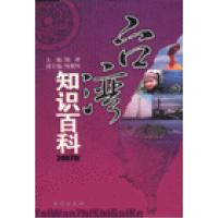 正版新书]台湾知识百科(2007版)郭理9787801415813