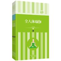 正版新书]礼品装家庭必读书:全人体瑜伽刘婷编著9787530871539