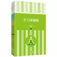 正版新书]礼品装家庭必读书:全人体瑜伽刘婷编著9787530871539