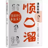 正版新书]漫画图解顺口溜路军丽,编著9787516838860