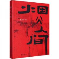 正版新书]烟火人间崔哲滔9787516835814