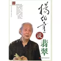正版新书]杨伯达说翡翠杨伯达 著9787806967218