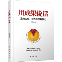 正版新书]用成果说话赵晨旭 著9787516804995