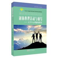 正版新书]团体心理活动与辅导不详9787567236226