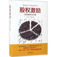 正版新书]股权激励张锐,王楠 著9787516812068