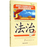 正版新书]法治篇-倡导青少年培育社会主义核心价值观的故事本社9