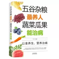 正版新书]五谷杂粮最养人 蔬菜瓜果能治病葛静 著9787530881699