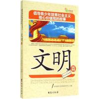 正版新书]文明篇共青团中央网络影视中心9787516803677