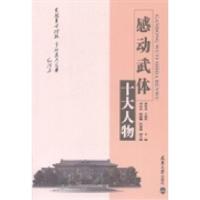 正版新书]感动武体十大人物黄签名 王凯军9787561851487